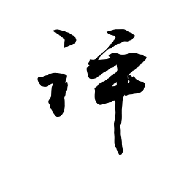 敬世江·评