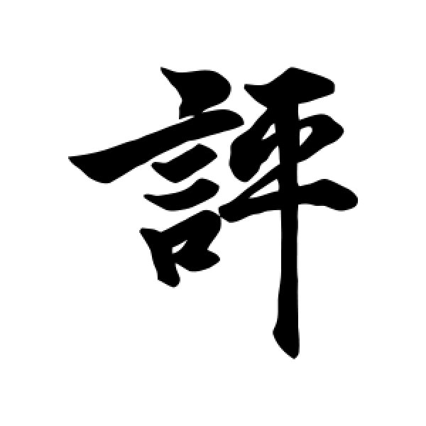 徐浩·评