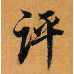 董其昌·评