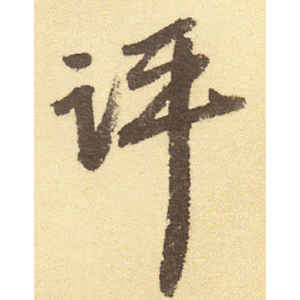 吴宽·评