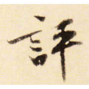 黄庭坚·评