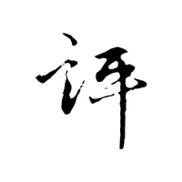 祝枝山·评