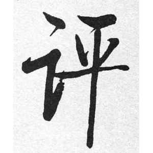 启功·评