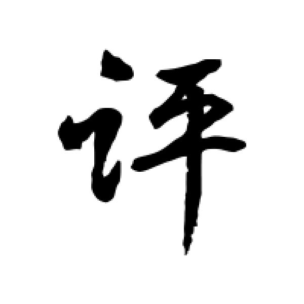 水岛修三·评