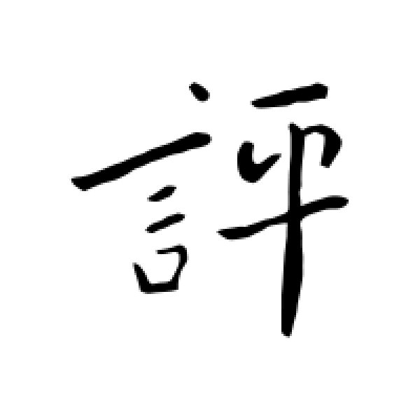 智果·评