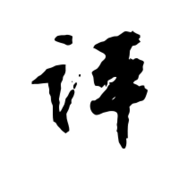 文征明·评