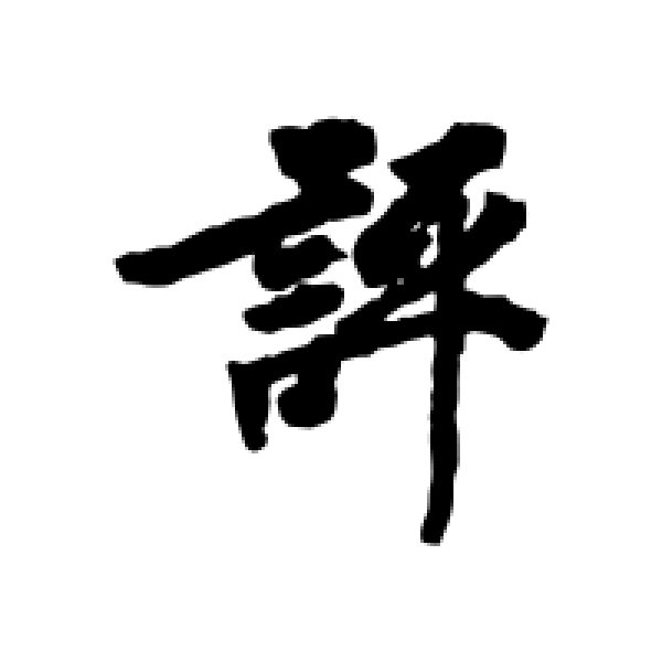 徐浩·评