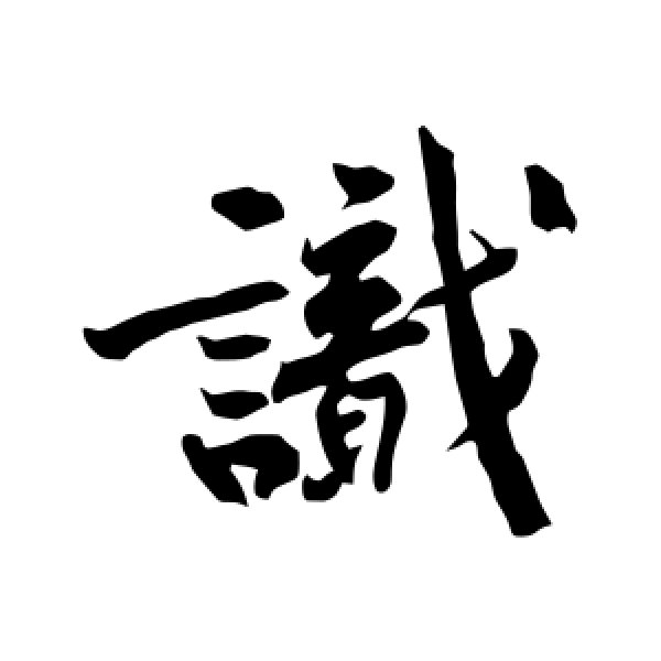 黄庭坚·识