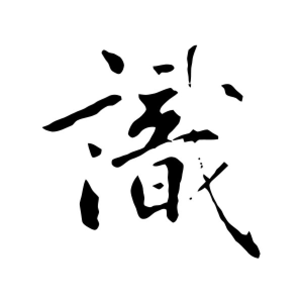 鲜于枢·识