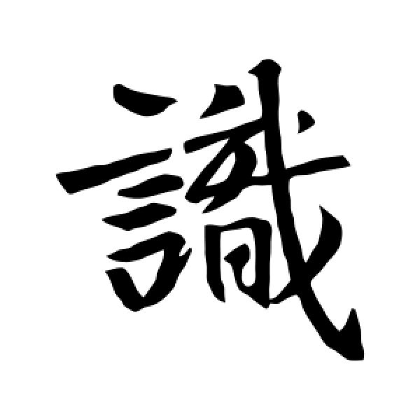 王羲之·识