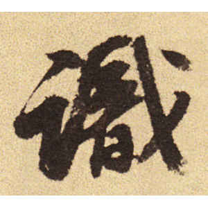 吴宽·识