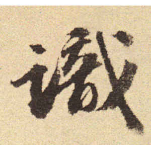 吴宽·识