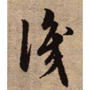 赵孟頫·识