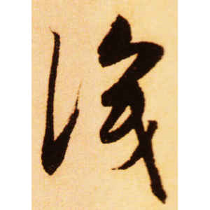 赵孟頫·识