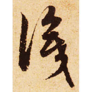 赵孟頫·识