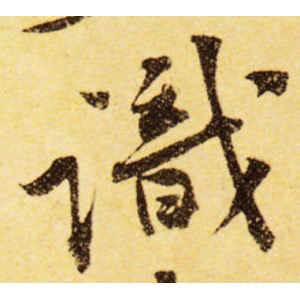 黄庭坚·识