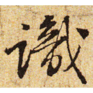 黄庭坚·识