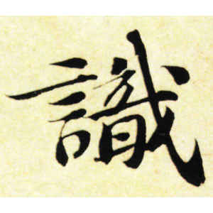 苏轼·识
