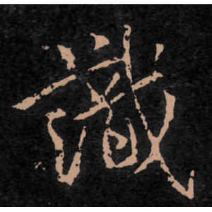 王羲之·识