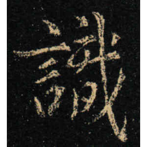 王羲之·识