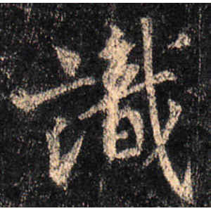 王羲之·识