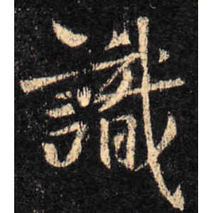 王羲之·识