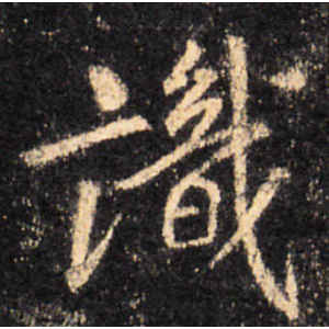 王羲之·识