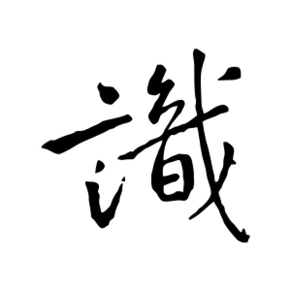 王羲之·识