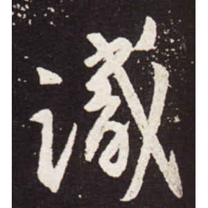 王献之·识