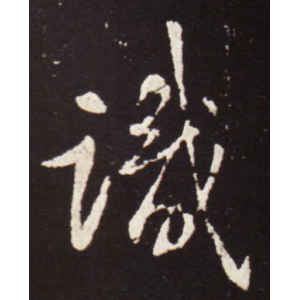 王献之·识
