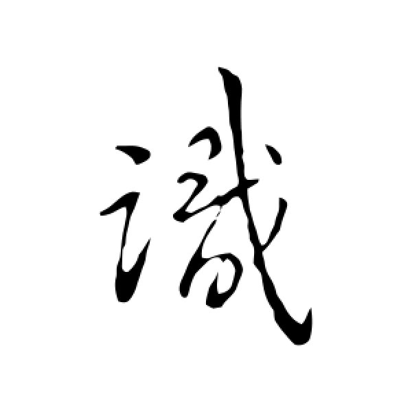 王献之·识