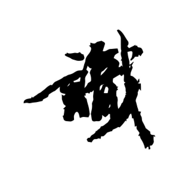 王文治·识
