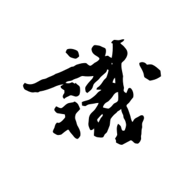 王十朋·识