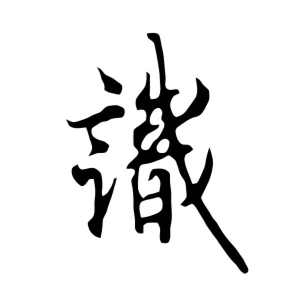 欧阳询·识