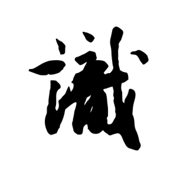 李倜·识