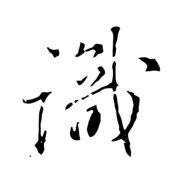颜真卿·识