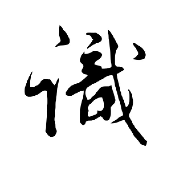 明人·识
