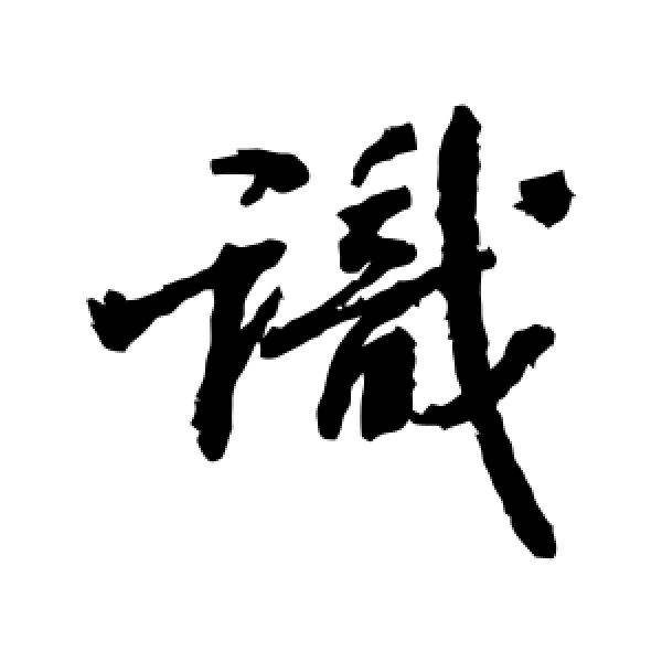 张照·识