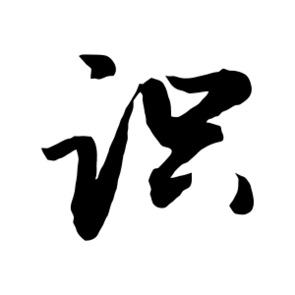 敬世江·识