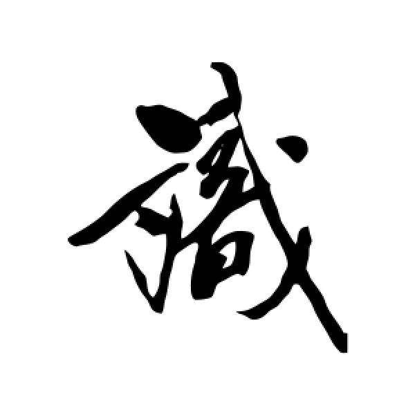 吴荣光·识
