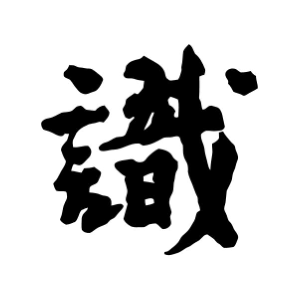 刘基·识
