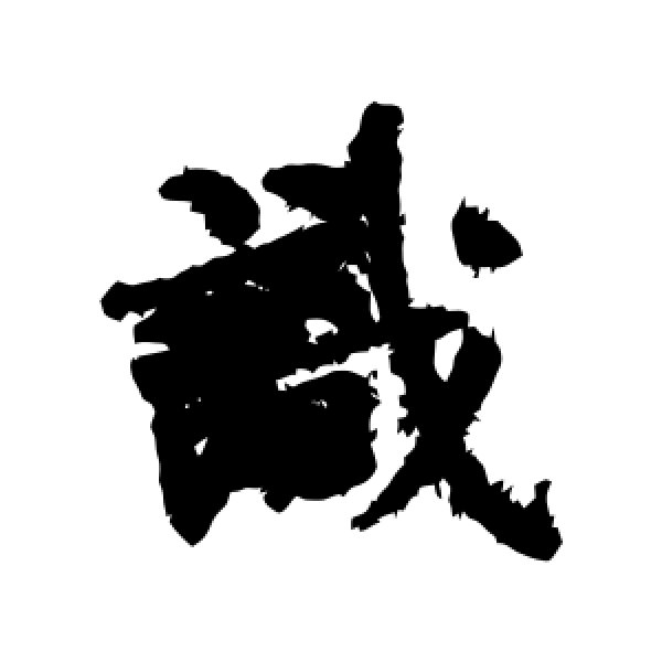 何绍基·识