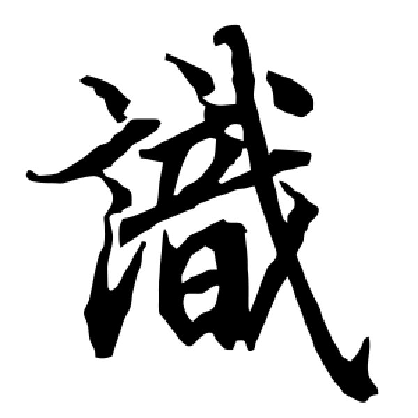 陆柬之·识