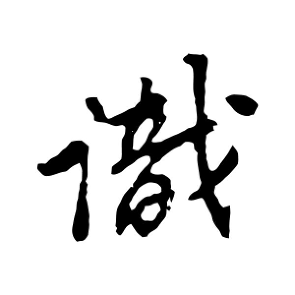 苏轼·识
