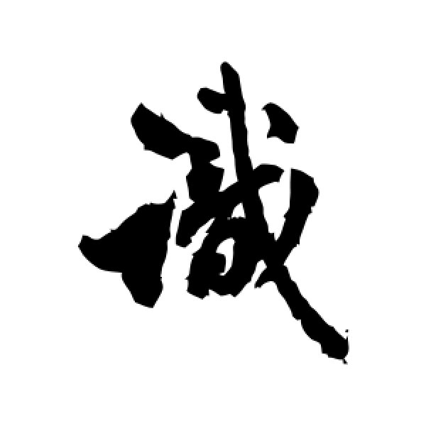 翁方纲·识