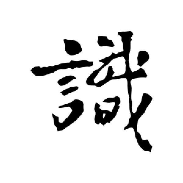 王羲之·识