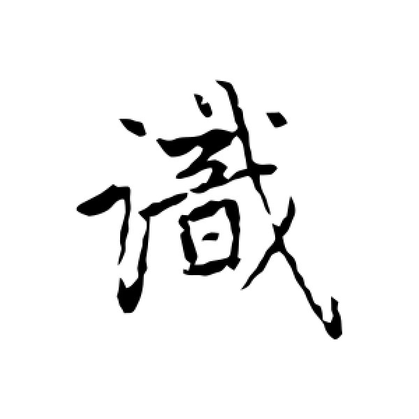 赵孟頫·识