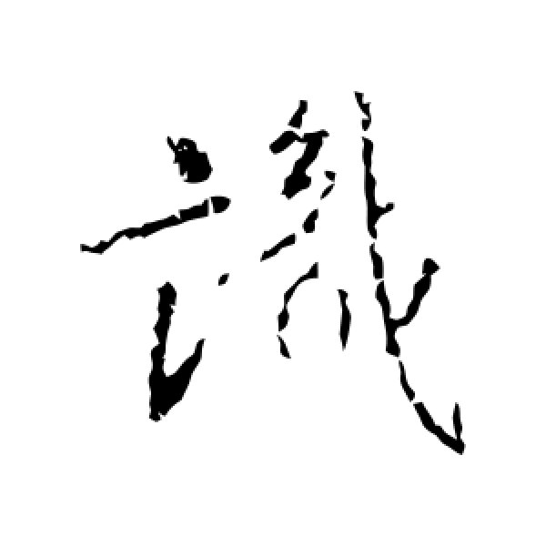 王羲之·识