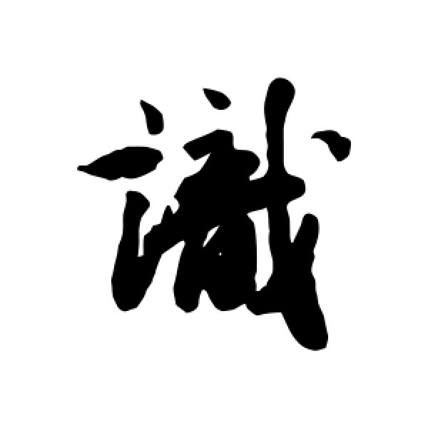 王文治·识