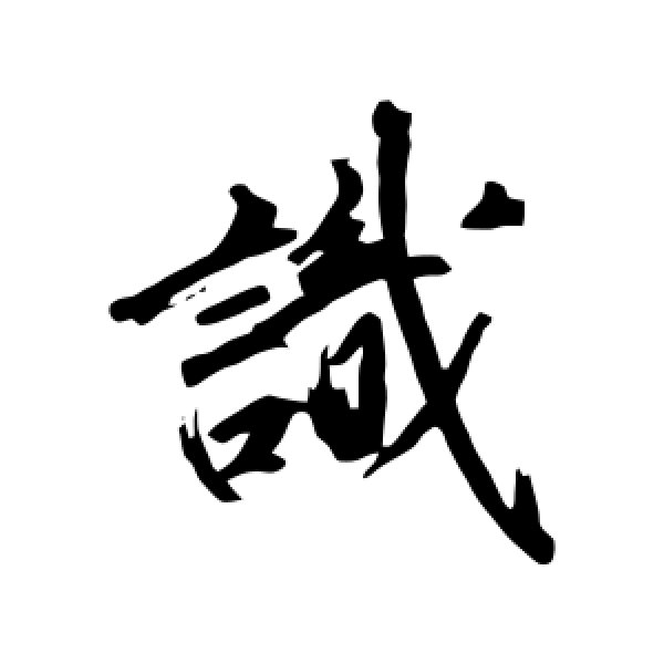 沈周·识